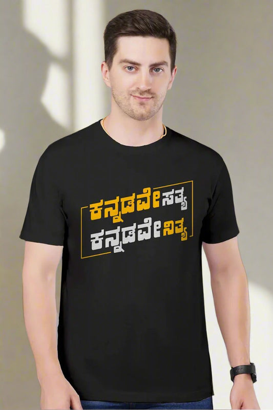 Kannadave Satya Kannadave Nitya | Kannada TShirt (SP)