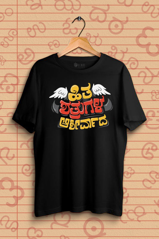Hitha Shatrugala Ashirwada TShirt | Kannada Trendy TShirt