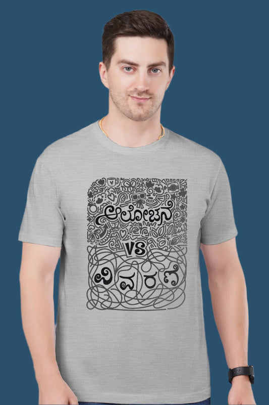 Alochane Vs Vivarane TShirt | Kannada Trendy TShirt | Kannada Series