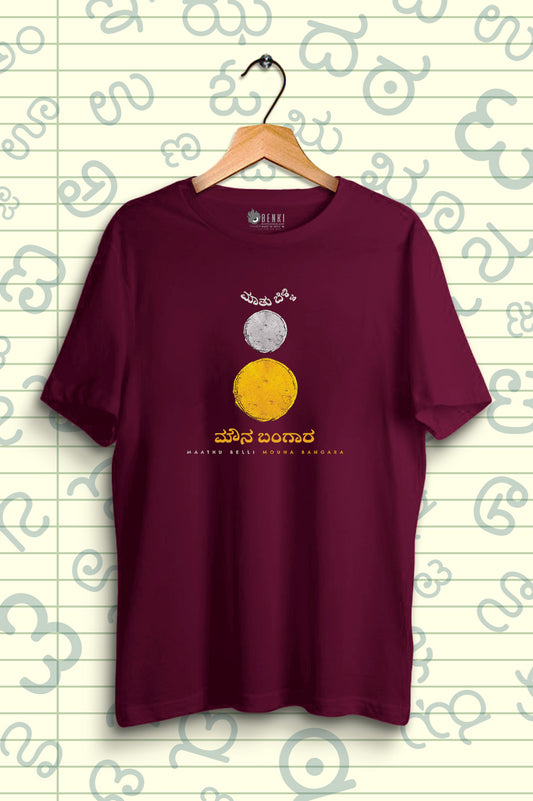 Maathu Belli Mouna Bangaara TShirt | Kannada Gaadhe TShirt | Kolara Gold | Romanchana Series (SP)