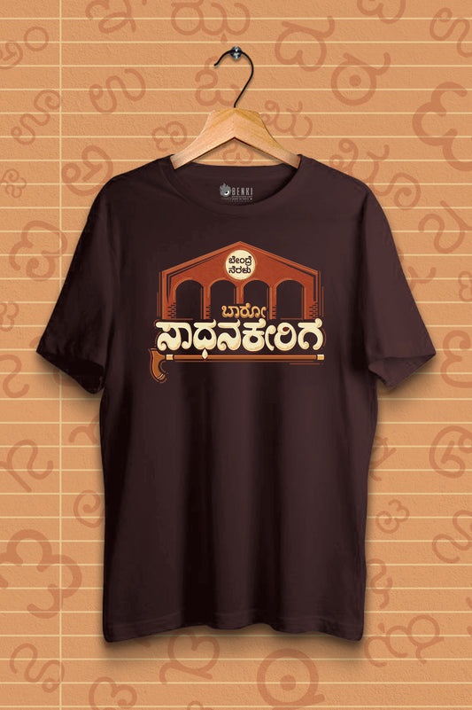 Bendre Neralu Baaro Saadhanakerige | Naake Naaku Thanthi Collection | Kannada TShirt