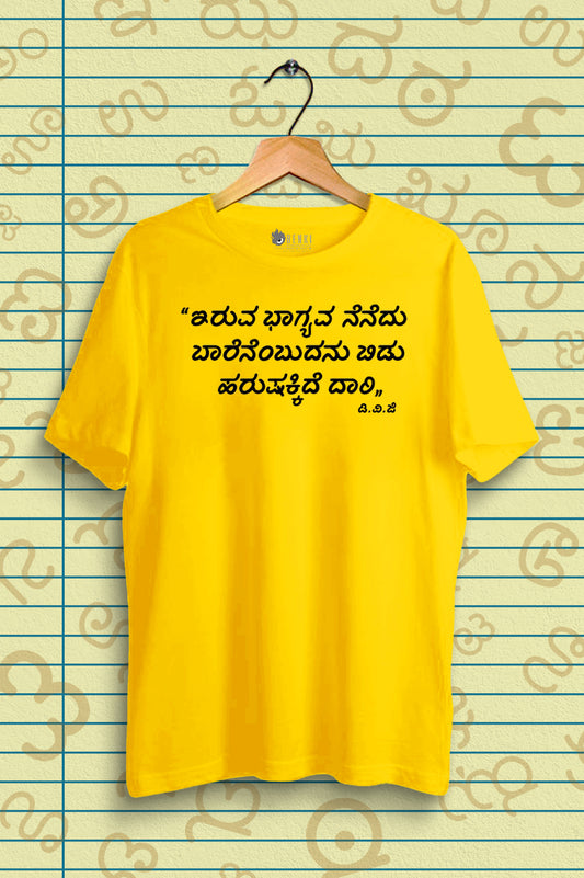 Iruva Bhaagyava Bittu TShirt | Kannada TShirt