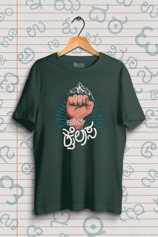 Kaayakave Kailasa  TShirt | Kannada TShirt